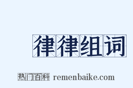崒律律组词是什么意思的图片